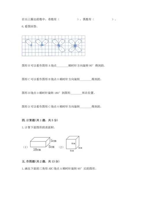 人教版五年级下册数学期末测试卷（巩固）word版.docx