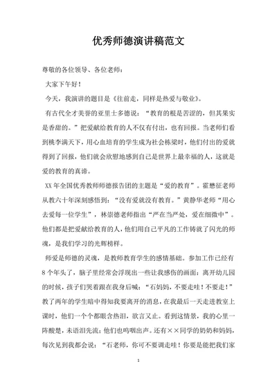 优秀师德演讲稿范文