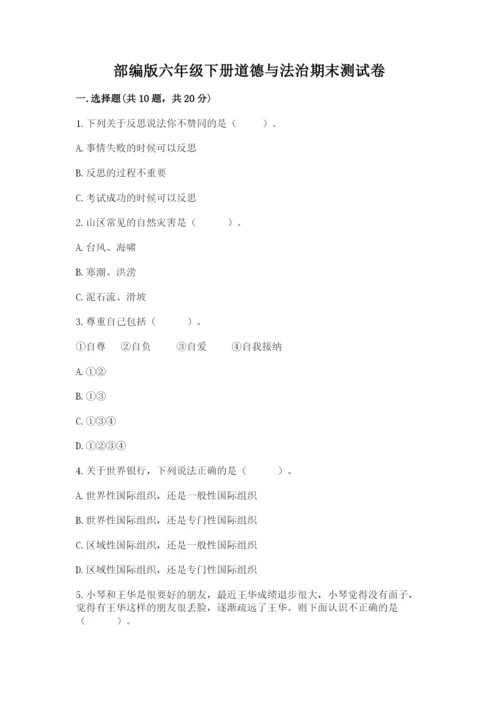 部编版六年级下册道德与法治期末测试卷【培优a卷】.docx