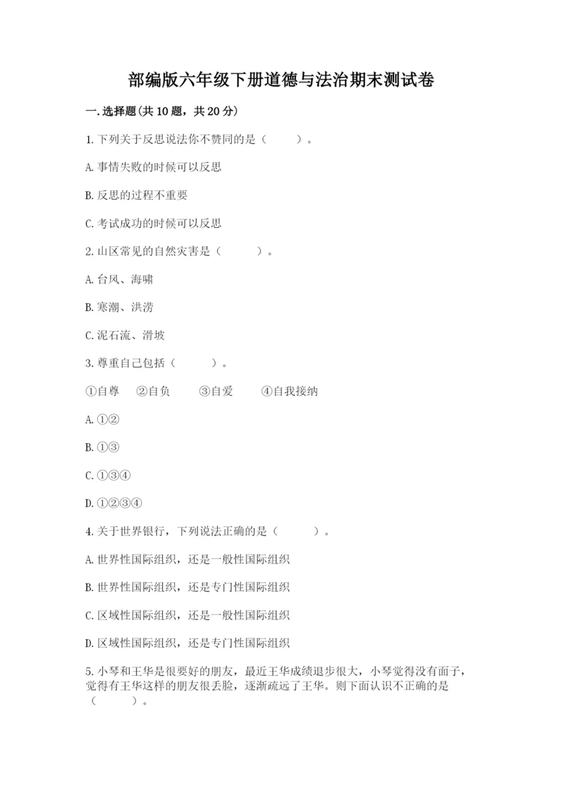 部编版六年级下册道德与法治期末测试卷【培优a卷】.docx