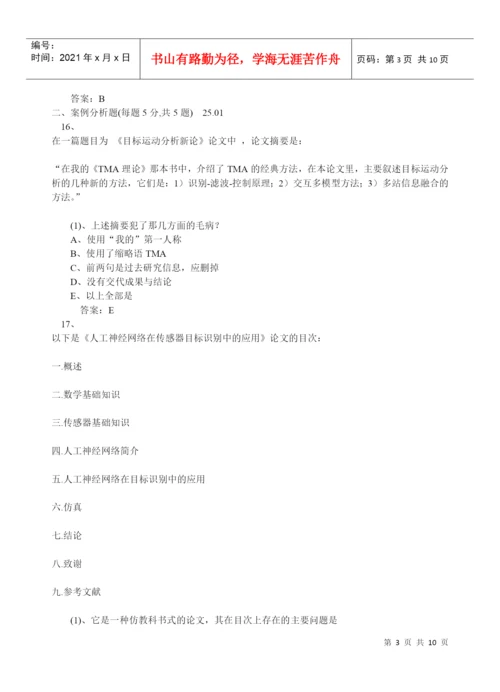 专业技术人员科技论文写作试卷一考试.docx