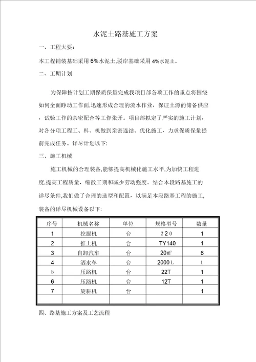 水泥土路基施工方案