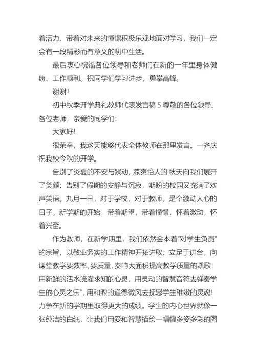 初中秋季开学典礼教师代表发言稿