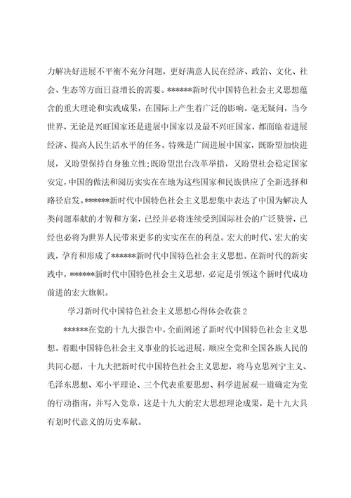 9篇关于学习新时代中国特色社会主义思想心得体会收获