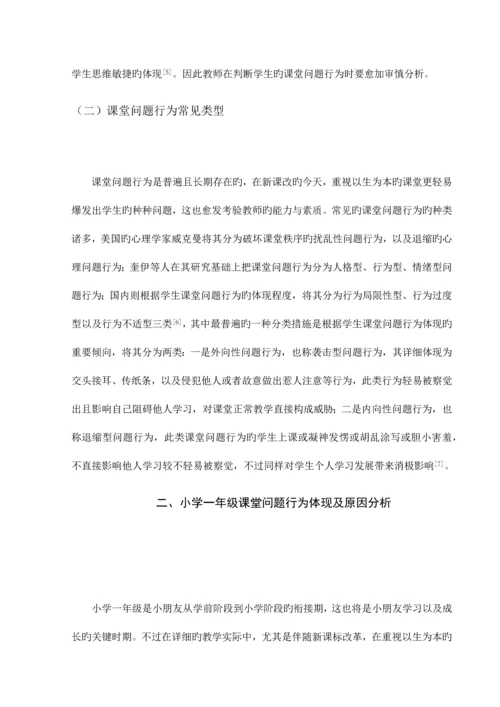 小学一年级课堂问题行为分析及应对策略.docx