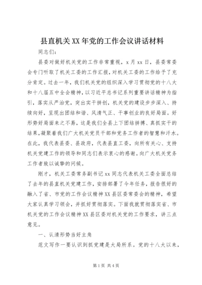 县直机关XX年党的工作会议讲话材料.docx