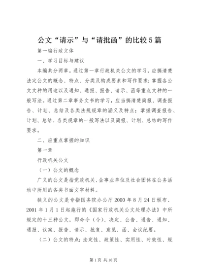 公文“请示”与“请批函”的比较5篇 (3).docx