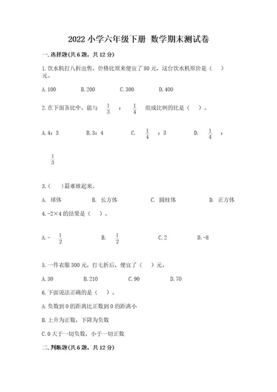 2022小学六年级下册数学期末测试卷含答案（达标题）