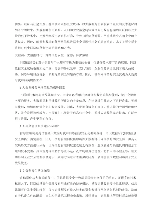 大数据代的网络信息安全防护策略.docx