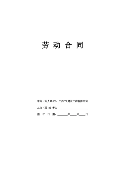 广西有限公司劳动合同（律师拟定详细版）