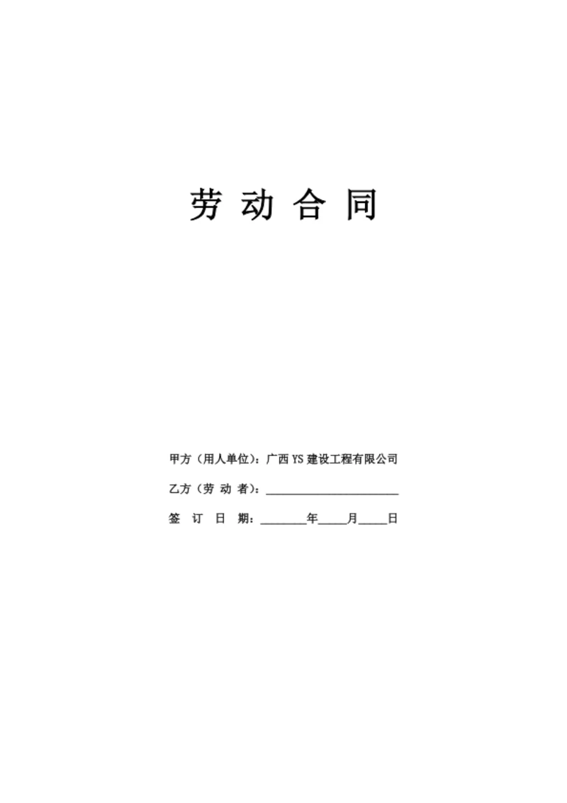 广西有限公司劳动合同（律师拟定详细版）