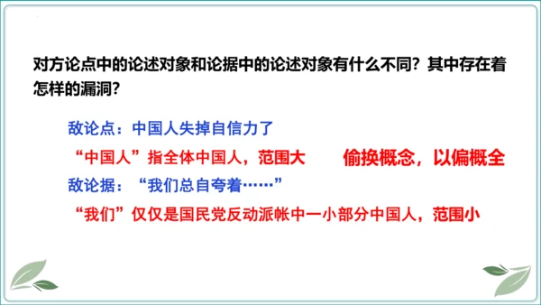 18 中国人事掉了自信力吗【2024秋统编九上语文情景教学课件】