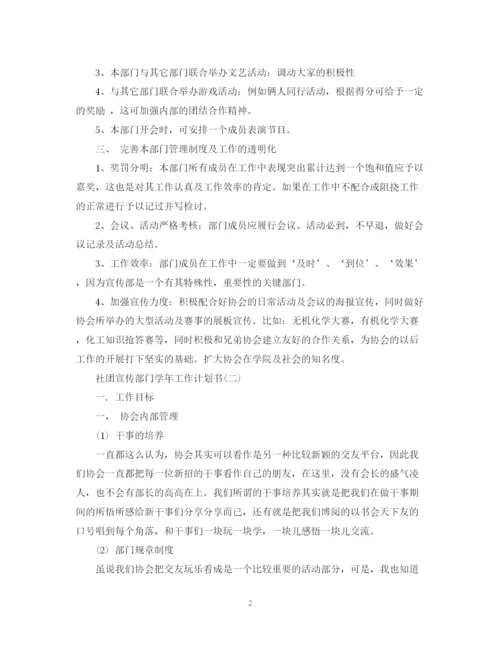 精编之社团宣传部门学年工作计划书.docx