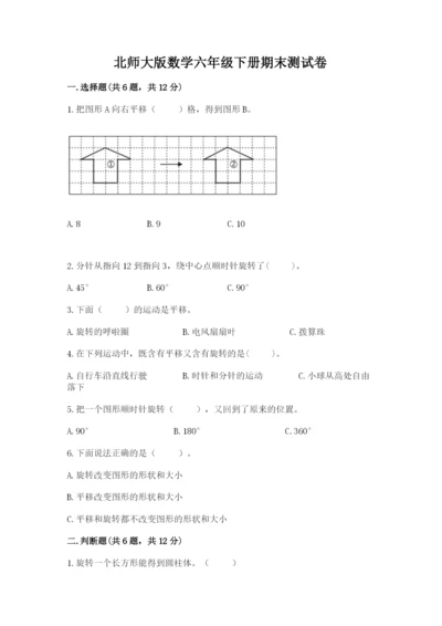 北师大版数学六年级下册期末测试卷带答案（精练）.docx