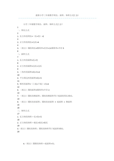 最新小学三年级数学周长、面积、体积公式汇总!.docx