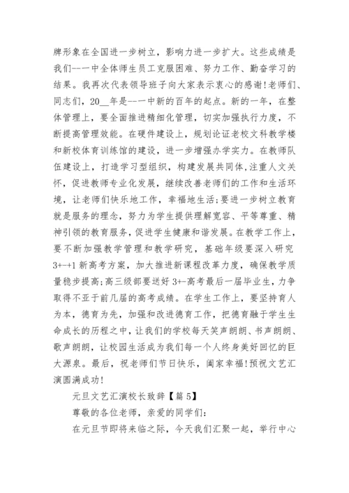 元旦文艺汇演校长致辞（精选8篇）.docx