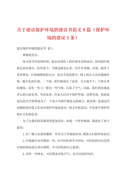 关于建议保护环境的建议书范文8篇保护环境的建议5条