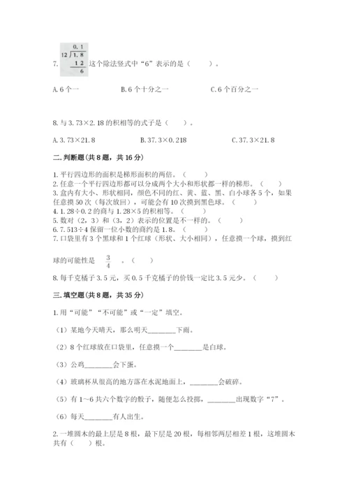小学数学五年级上册期末测试卷附完整答案（网校专用）.docx
