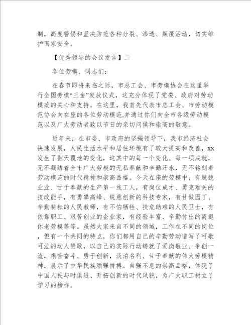 优秀领导的会议发言精选范文五篇（五）