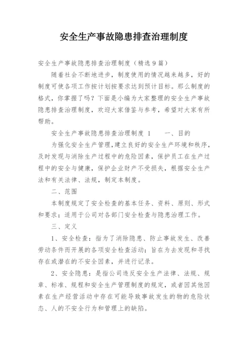 安全生产事故隐患排查治理制度_2.docx