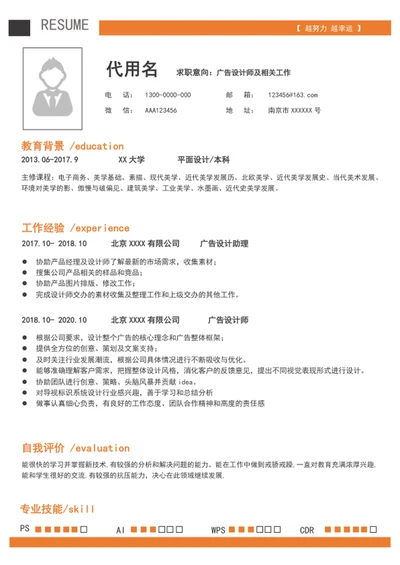 简约风广告设计师个人简历模板word简历介绍