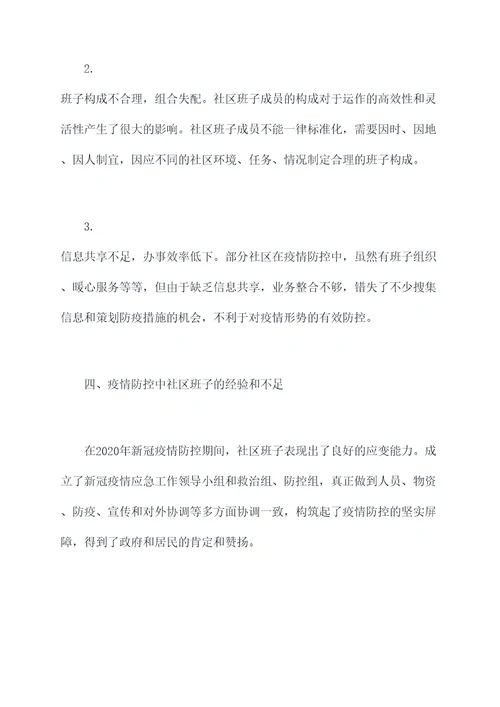 疫情防控社区班子剖析材料