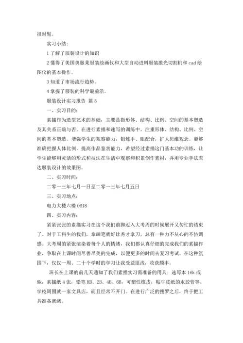 服装设计实习报告汇编5篇.docx