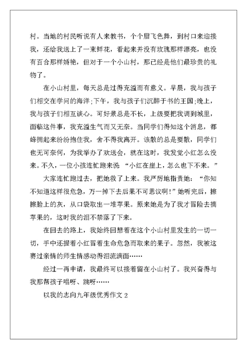 2022年以我的理想九年级优秀作文