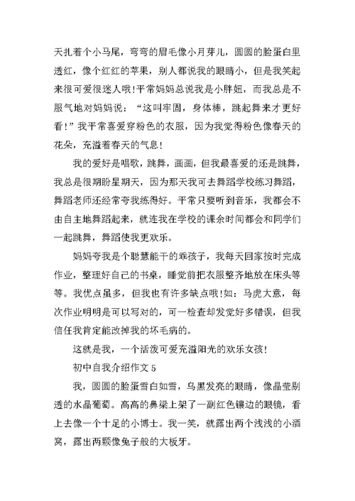 精彩的初中自我介绍作文5篇