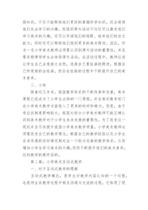 小学美术教学论文精编.docx