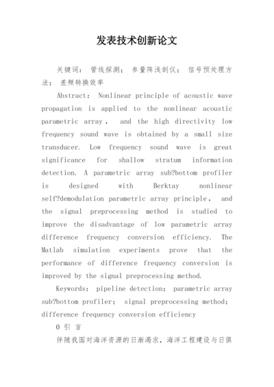 发表技术创新论文.docx