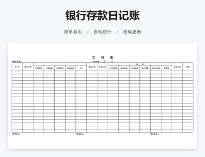 银行存款日记账