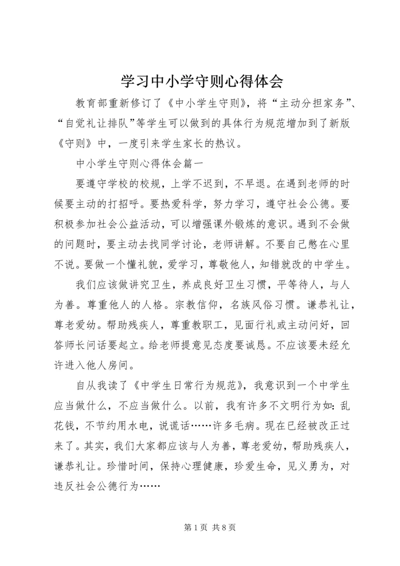 学习中小学守则心得体会.docx