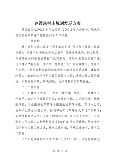 建设局村庄规划发展方案.docx