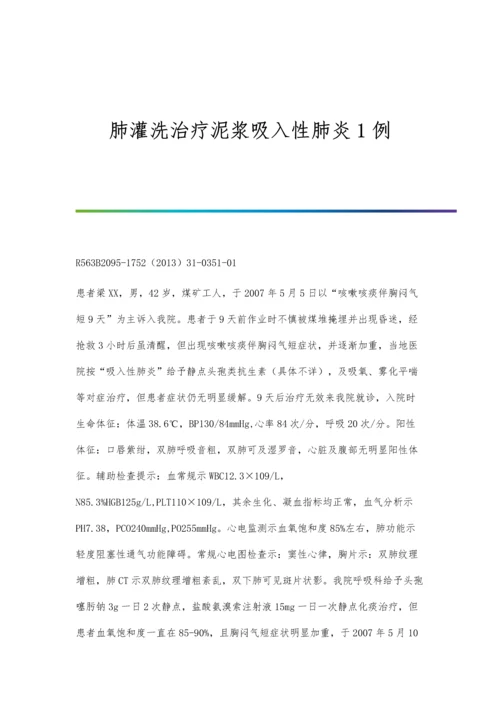 肺灌洗治疗泥浆吸入性肺炎1例.docx