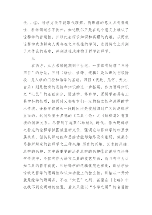 中国哲学经典诠释方法的论文.docx