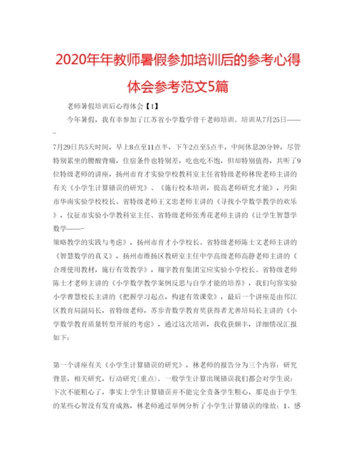 精编教师暑假参加培训后的参考心得体会参考范文5篇.docx