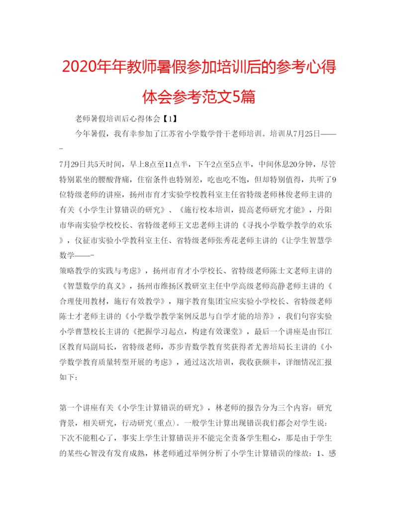 精编教师暑假参加培训后的参考心得体会参考范文5篇.docx