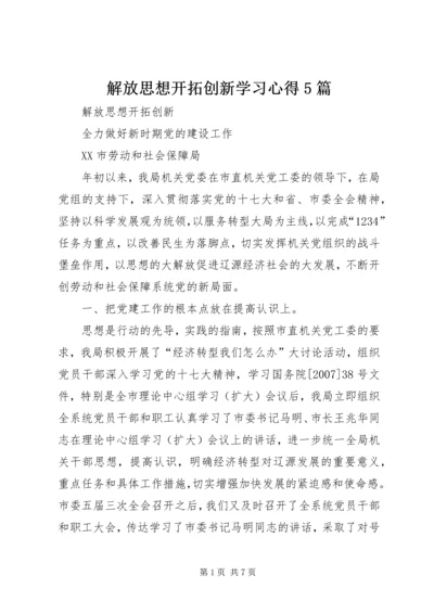 解放思想开拓创新学习心得5篇.docx