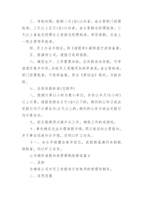 公司调休请假加班管理制度范文(10篇).docx