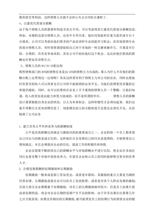 232销售人员薪酬设计方案.docx