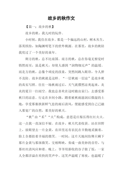 故乡的秋作文-1.docx