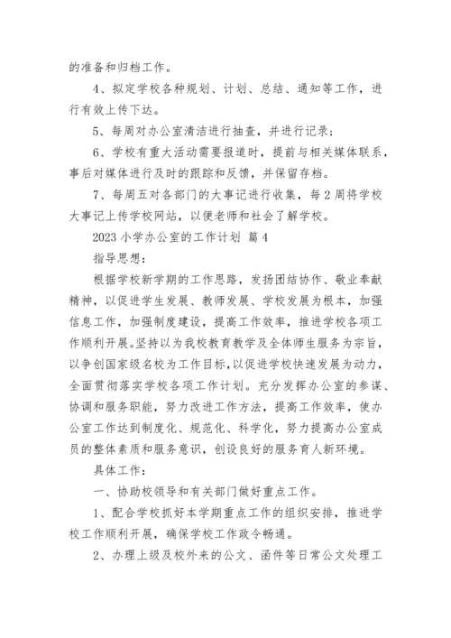 2023小学办公室的工作计划.docx