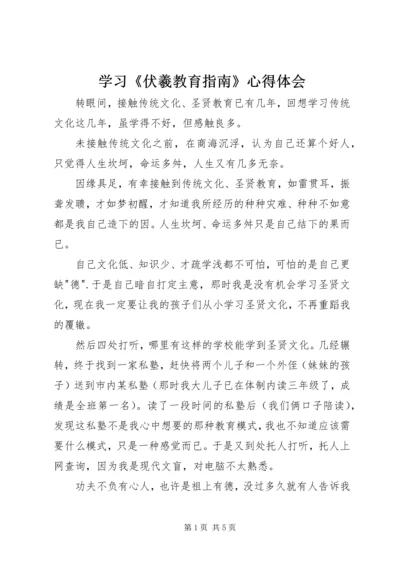 学习《伏羲教育指南》心得体会.docx