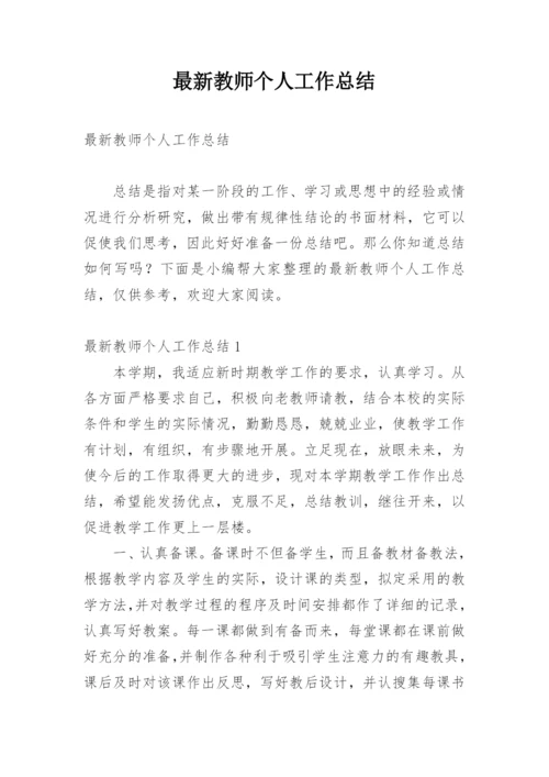 最新教师个人工作总结.docx