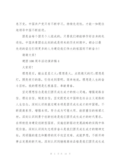 建团100周年活动演讲稿7篇.docx