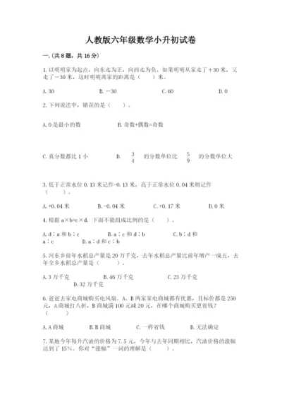 人教版六年级数学小升初试卷含答案【新】.docx