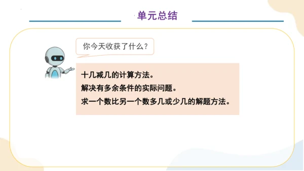 第二单元 整理和复习 （教学课件）一年级下册数学同步备课资料包（人教版2024）(共41张PPT)