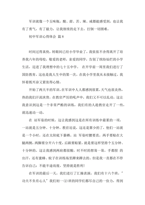 初中军训心得体会八篇（一）.docx