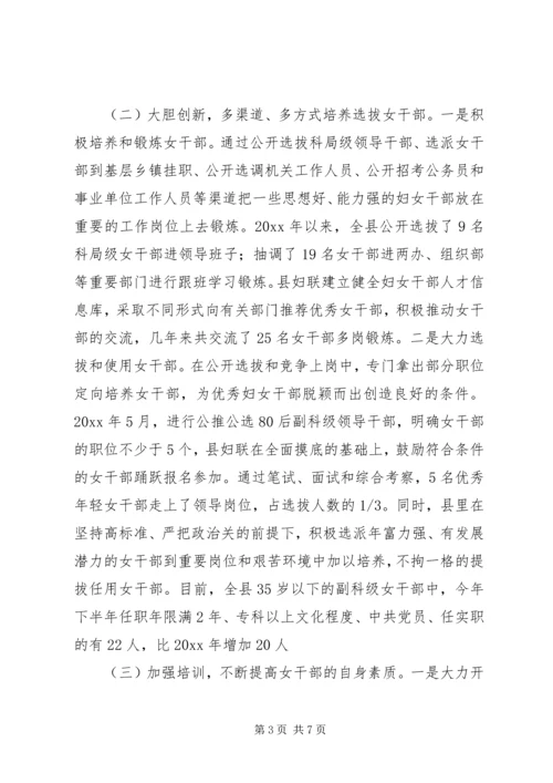 妇联培养选拔女干部现状调研报告 (2).docx